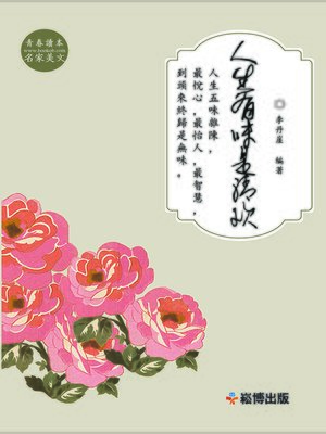 cover image of 人生有味是清歡